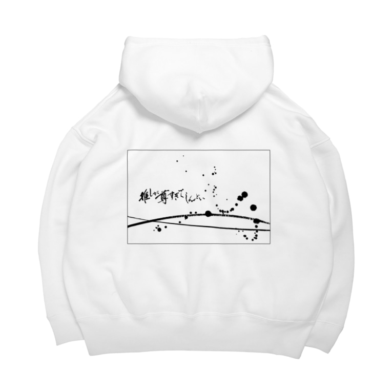 推しが尊すぎてしんどい 墨柄 Big Hoodies By 字書きの江島史織です Ejisio Suzuri 推しが尊すぎてしんどい 墨柄 Big Hoodies By 字書きの江島史織です Ejisio Suzuri