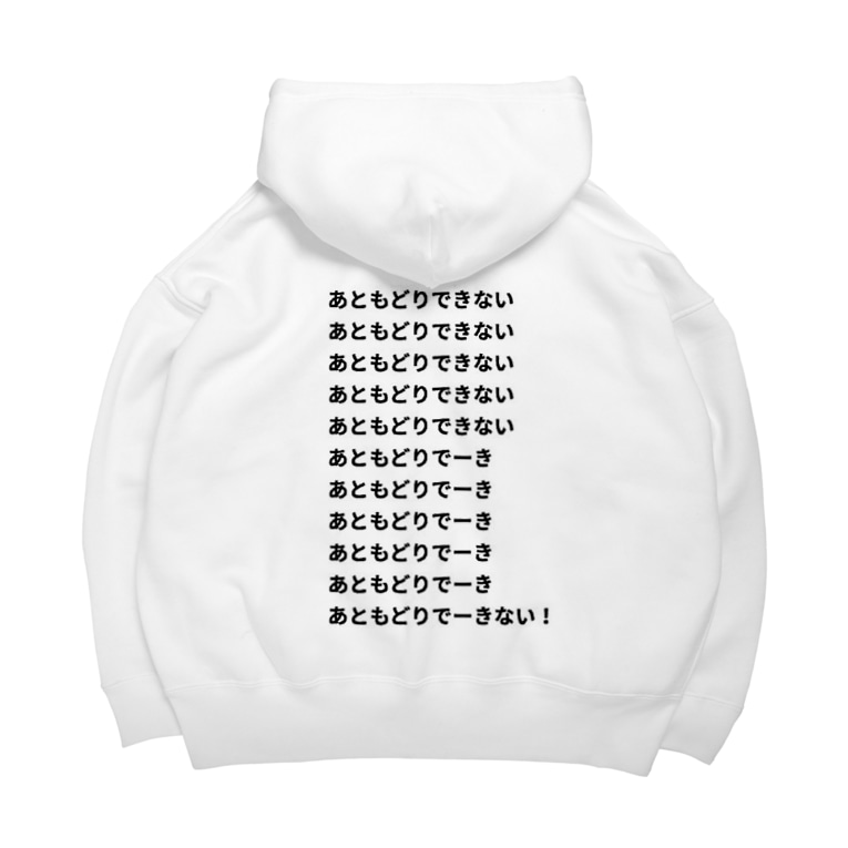 あともどりできない歌詞 アキバウリ Akibauri3 のビッグシルエットパーカー通販 Suzuri スズリ あともどりできない歌詞 アキバウリ Akibauri3 のビッグシルエットパーカー通販 Suzuri スズリ