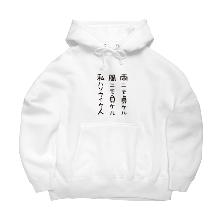 雨ニモ負ケル風ニモ負ケル ゆるい言葉 Big Hoodies By グラフィン Glaughin Suzuri 雨ニモ負ケル風ニモ負ケル ゆるい言葉 Big Hoodies By グラフィン Glaughin Suzuri