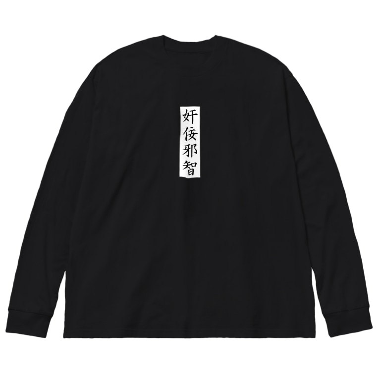 奸佞邪智 唐揚げくん Karaage Trip のビッグシルエットロングスリーブtシャツ通販 Suzuri スズリ