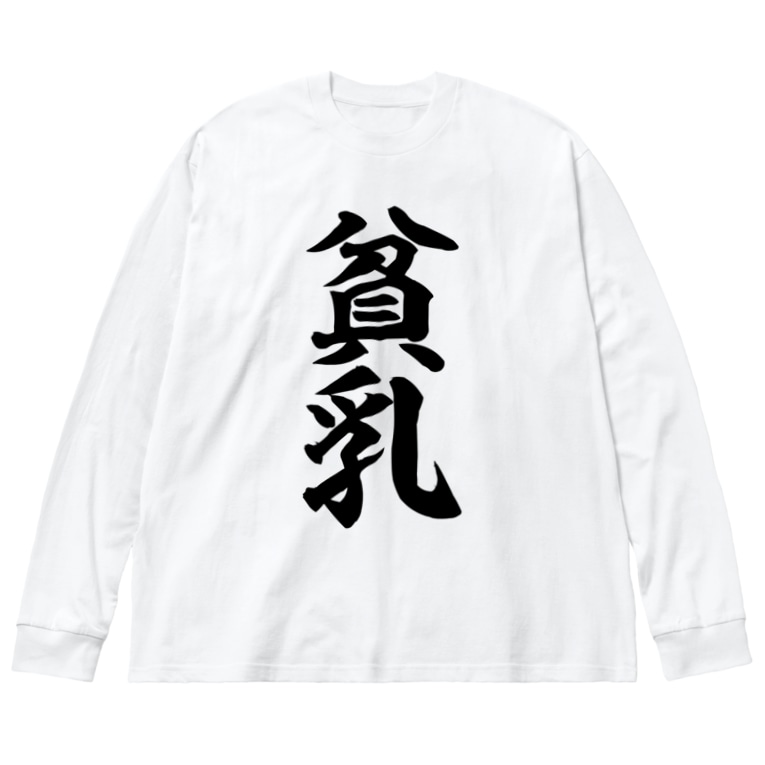 貧乳 筆文字言葉ショップ Boke T Boke T のビッグシルエットロングスリーブtシャツ通販 Suzuri スズリ