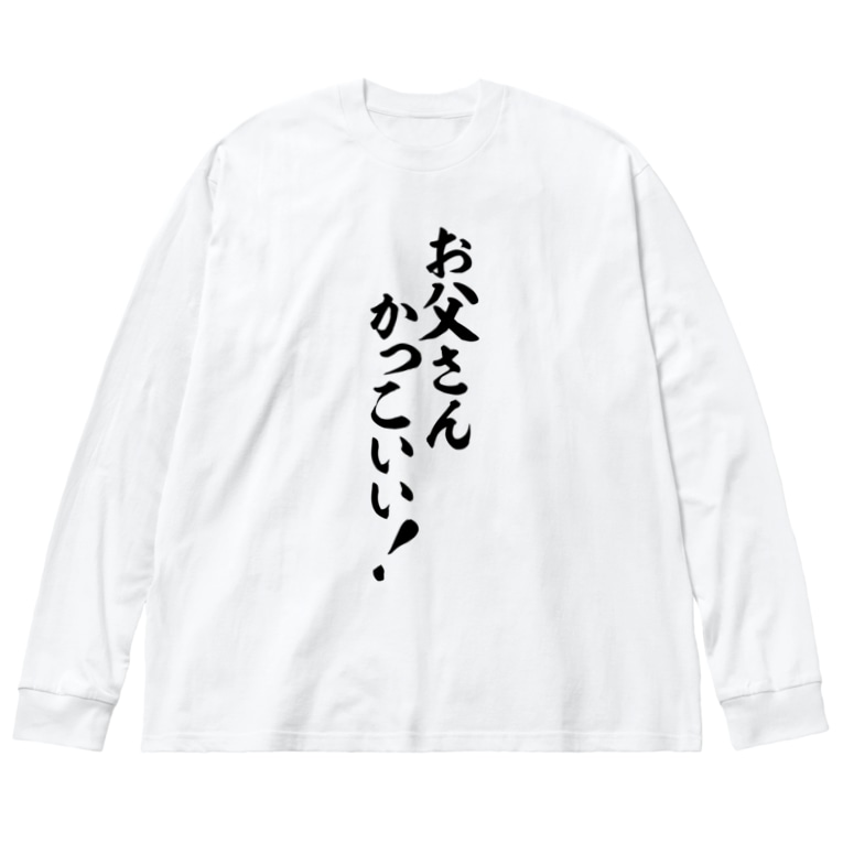 お父さんかっこいい 筆文字言葉ショップ Boke T Boke T のビッグシルエットロングスリーブtシャツ通販 Suzuri スズリ