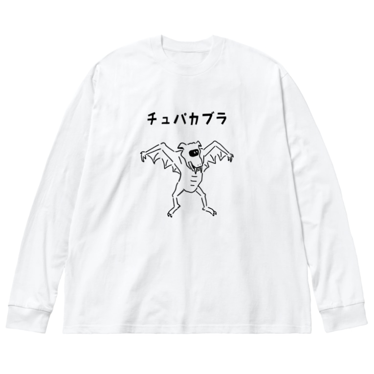 チュパカブラ Uma イラスト モンスター Aliviostaのビッグシルエットロングスリーブtシャツ通販 Suzuri スズリ