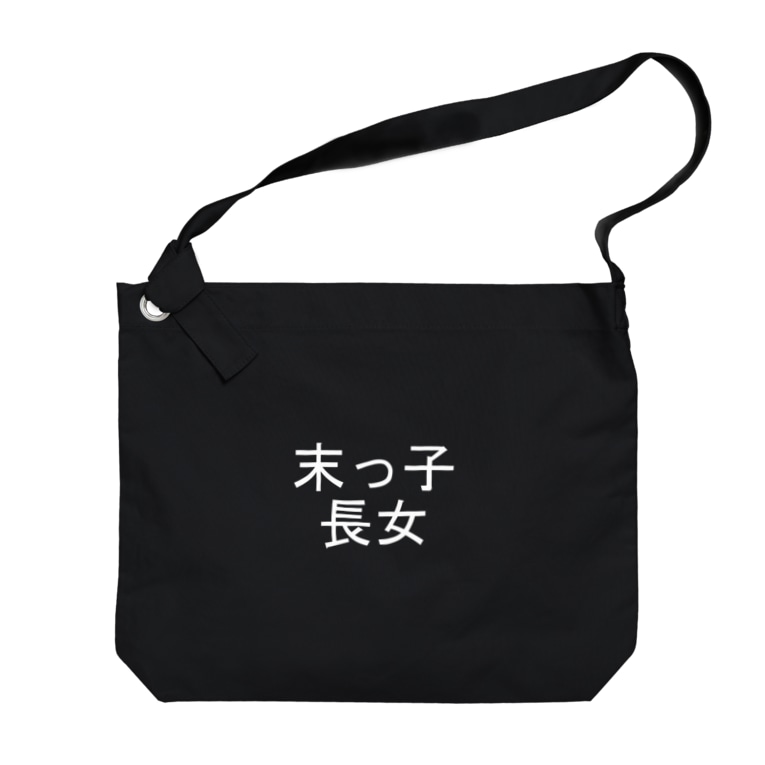 末っ子長女 白 Kazukiboxのビッグショルダーバッグ通販 Suzuri スズリ 末っ子長女 白 Kazukiboxのビッグショルダーバッグ通販 Suzuri スズリ