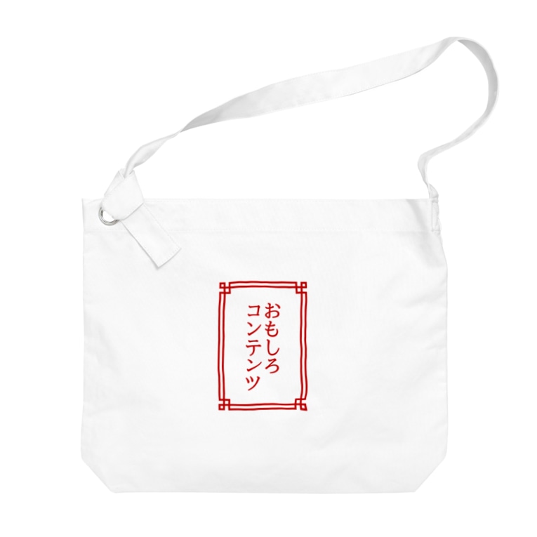 おもしろコンテンツの詰まった麻袋 モチーフ 中身は空です Arufaの公式グッズ屋さん Arufa のビッグショルダーバッグ通販 Suzuri スズリ おもしろコンテンツの詰まった麻袋 モチーフ 中身は空です Arufaの公式グッズ屋さん Arufa のビッグショルダーバッグ通販 Suzuri スズリ