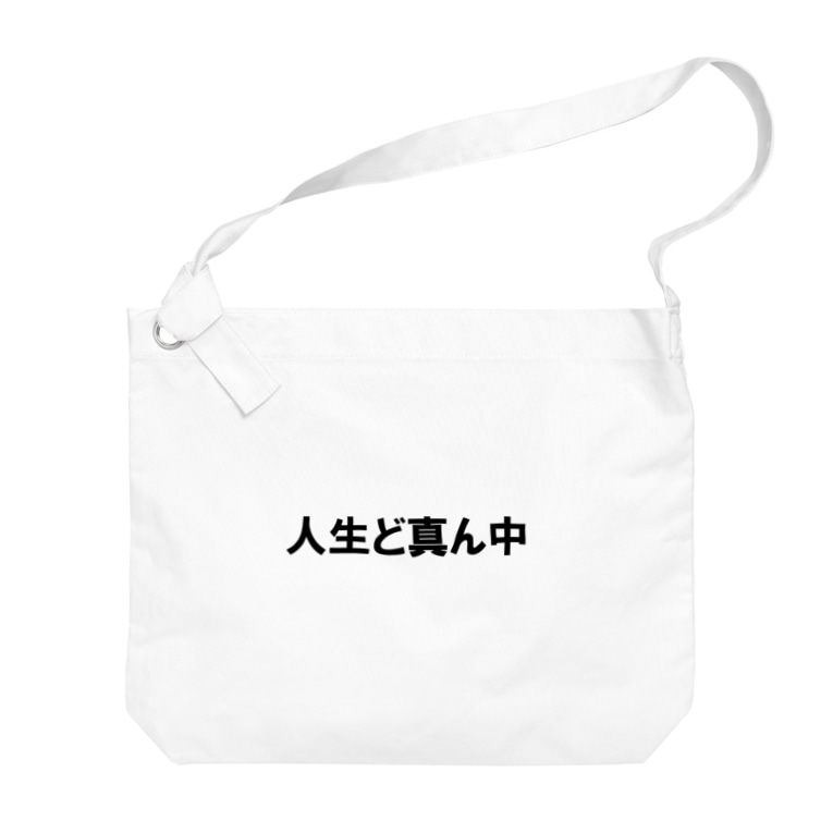 ノリノリシリーズ 人生ど真ん中 ドリチャン Mokukin のビッグショルダーバッグ通販 Suzuri スズリ