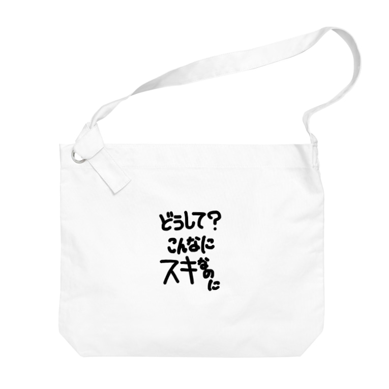 ヘラ子の日常 どうして こんなに好きなのに Big Shoulder Bags By Paripari Pizza Suzuri ヘラ子の日常 どうして こんなに好きなのに Big Shoulder Bags By Paripari Pizza Suzuri