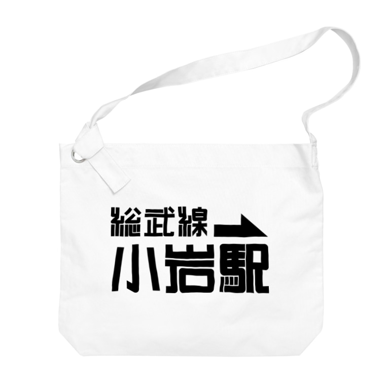 ガムテープde小岩 Tokyo Madtown Koiwa Tokyo Madtown Koiwa のビッグショルダーバッグ通販 Suzuri スズリ ガムテープde小岩 Tokyo Madtown Koiwa Tokyo Madtown Koiwa のビッグショルダーバッグ通販 Suzuri スズリ