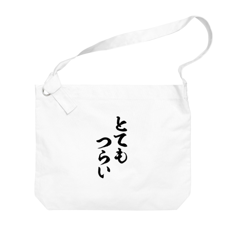 とてもつらい ジャパカジ Japakaji Japakaji のビッグショルダーバッグ通販 Suzuri スズリ とてもつらい ジャパカジ Japakaji Japakaji のビッグショルダーバッグ通販 Suzuri スズリ