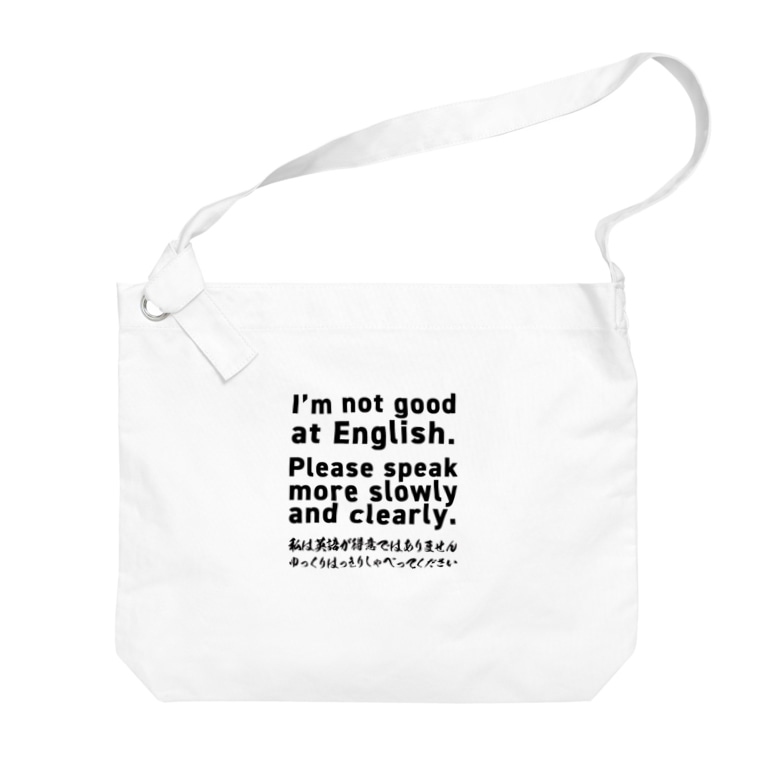 I 39 M Not Good At English 英語は得意ではありません Youichirouのビッグショルダーバッグ通販 Suzuri スズリ I 39 M Not Good At English 英語は得意ではありません Youichirouのビッグショルダーバッグ通販 Suzuri スズリ
