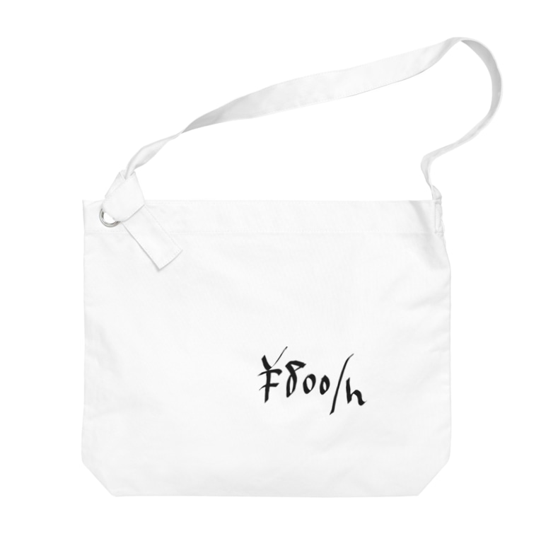 時給800円 Soraninショップsuzuri店 Soranin のビッグショルダーバッグ通販 Suzuri スズリ 時給800円 Soraninショップsuzuri店 Soranin のビッグショルダーバッグ通販 Suzuri スズリ