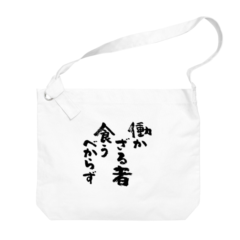 働かざる者食うべからず 黒 風天工房 Futenkobo のビッグショルダーバッグ通販 Suzuri スズリ 働かざる者食うべからず 黒 風天工房 Futenkobo のビッグショルダーバッグ通販 Suzuri スズリ