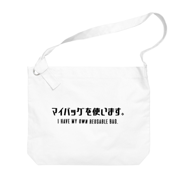 マイバッグを使います 黒 英語付き Sankaku Design Store Sankaku のビッグショルダーバッグ通販 Suzuri スズリ