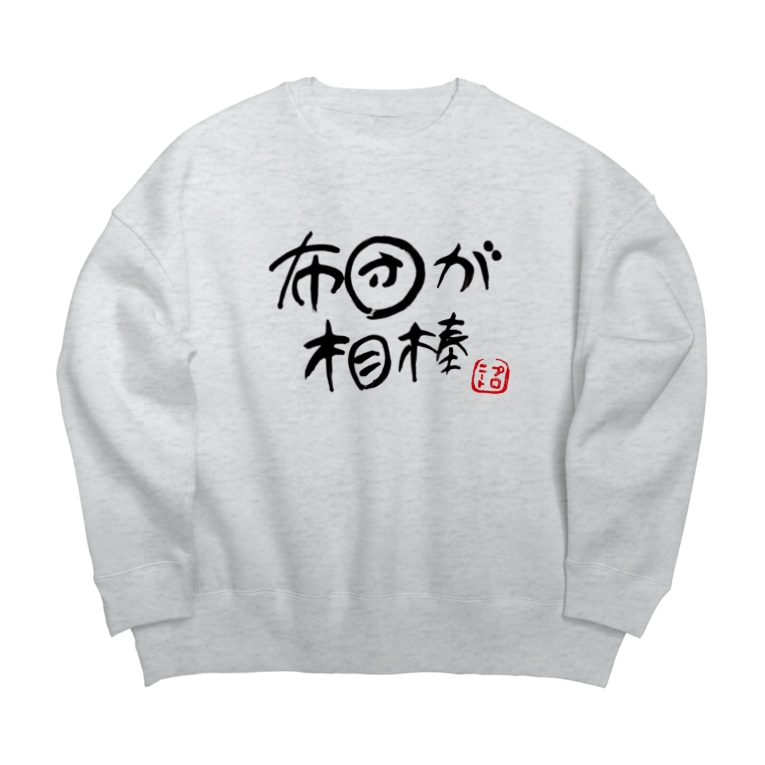 布団が相棒 Proneet Shop Harada Mao のビッグシルエットスウェット通販 Suzuri スズリ 布団が相棒 Proneet Shop Harada Mao のビッグシルエットスウェット通販 Suzuri スズリ