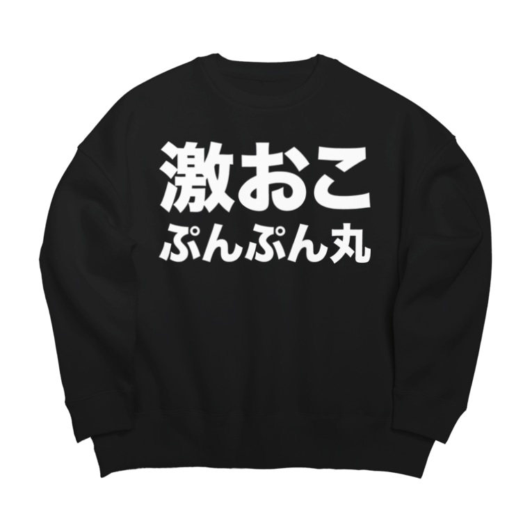 激おこぷんぷん丸 白 風天工房 Futenkobo のビッグシルエットスウェット通販 Suzuri スズリ 激おこぷんぷん丸 白 風天工房 Futenkobo のビッグシルエットスウェット通販 Suzuri スズリ