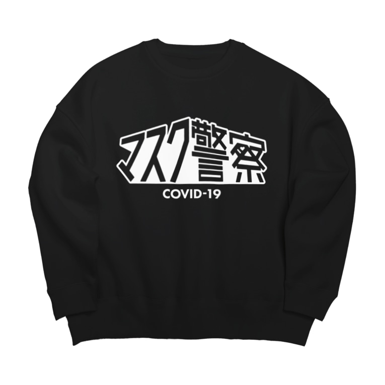 マスク警察 K Design Store Kanamudesign のビッグシルエットスウェット通販 Suzuri スズリ マスク警察 K Design Store Kanamudesign のビッグシルエットスウェット通販 Suzuri スズリ