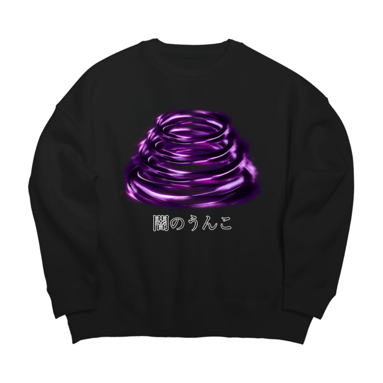 闇のうんこ Big Crew Neck Sweatshirt By セブ山のグッズ売り場 Sebuyama Suzuri