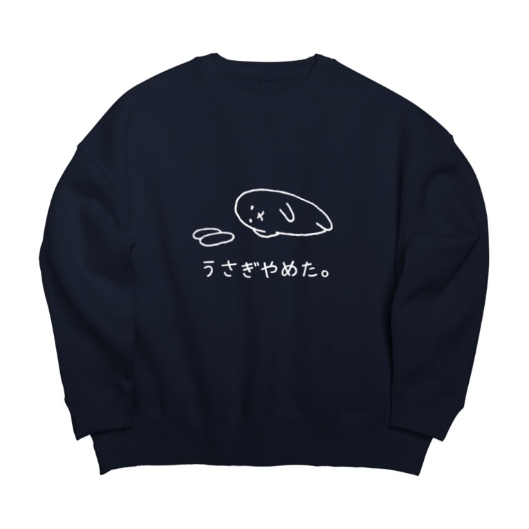 うさぎやめた 横向き白 Usagino Shop Usagino のビッグシルエットスウェット通販 Suzuri スズリ うさぎやめた 横向き白 Usagino Shop Usagino のビッグシルエットスウェット通販 Suzuri スズリ