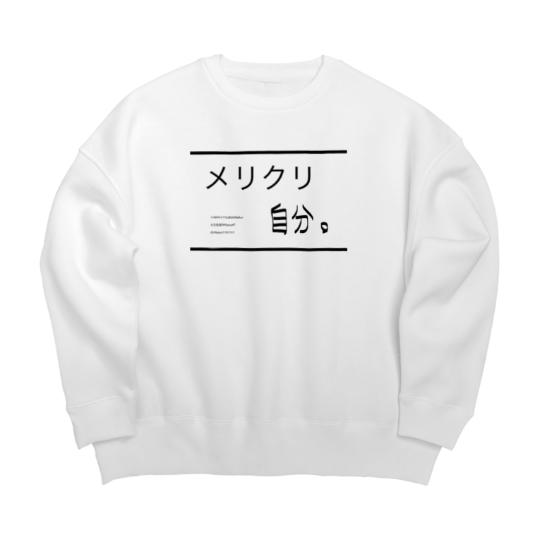 メリクリ自分 文字シリーズ 自分シリーズ クリスマス 月花愛葉 Mana イラストレーター イラスト アート Mana778737 のビッグシルエットスウェット通販 Suzuri スズリ