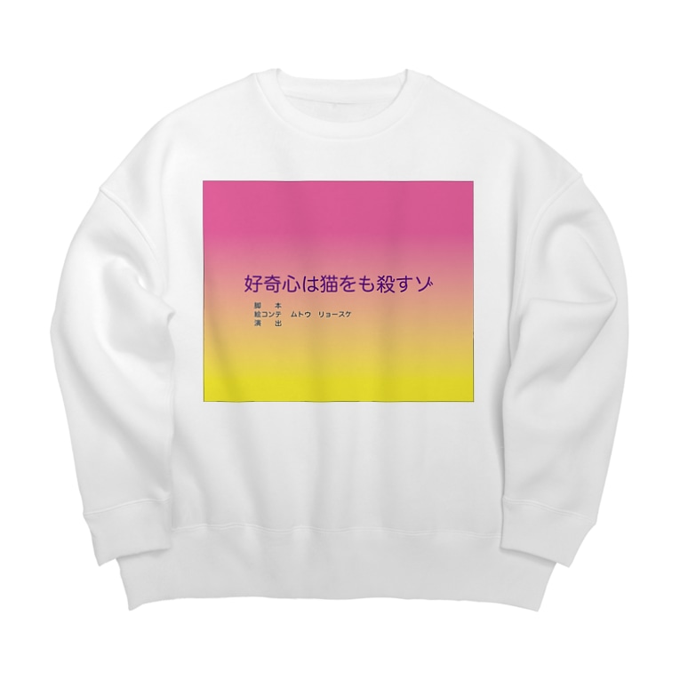 某アニメのえぐいタイトル 01 Musukeのビッグシルエットスウェット通販 Suzuri スズリ 某アニメのえぐいタイトル 01 Musukeのビッグシルエットスウェット通販 Suzuri スズリ