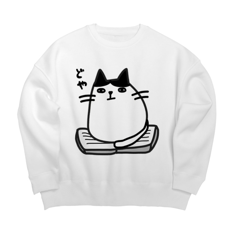 本の上でドヤ顔の猫 麦畑 Mugibatake のビッグシルエットスウェット通販 Suzuri スズリ 本の上でドヤ顔の猫 麦畑 Mugibatake のビッグシルエットスウェット通販 Suzuri スズリ