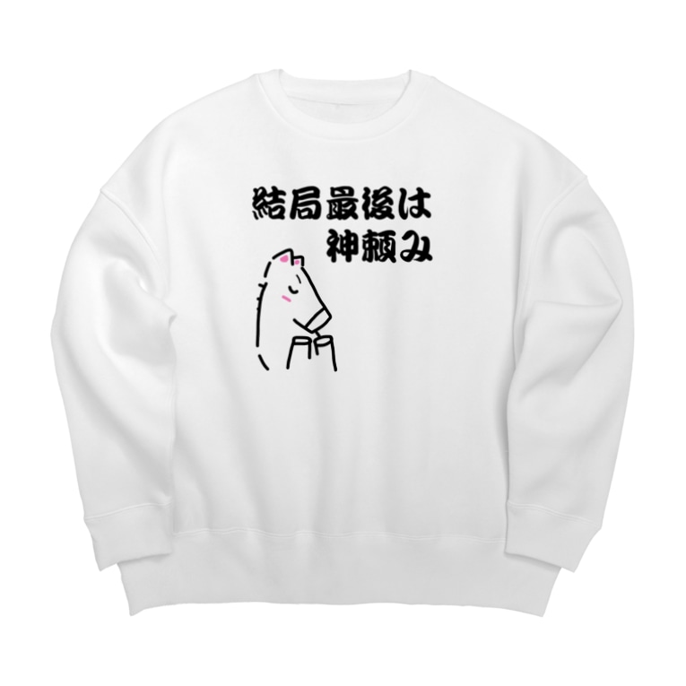 馬イラスト441 結局最後は神頼み 黒 はずれ馬券屋 80momo のビッグシルエットスウェット通販 Suzuri スズリ 馬イラスト441 結局最後は神頼み 黒 はずれ馬券屋 80momo のビッグシルエットスウェット通販 Suzuri スズリ