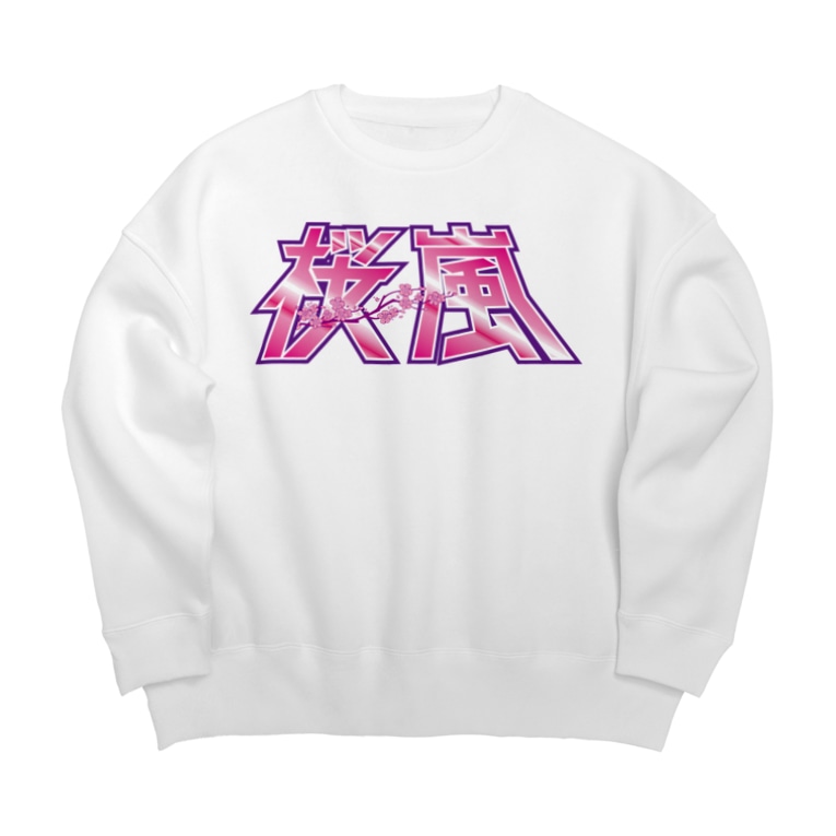 桜嵐グッズ 漢字 桜嵐の部屋 Sakuraarashi01 のビッグシルエットスウェット通販 Suzuri スズリ 桜嵐グッズ 漢字 桜嵐の部屋 Sakuraarashi01 のビッグシルエットスウェット通販 Suzuri スズリ