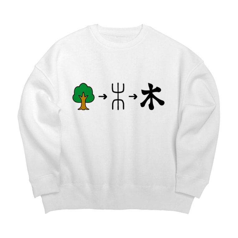 漢字の成り立ち 木 Mojimoji Mojimoji のビッグシルエットスウェット通販 Suzuri スズリ 漢字の成り立ち 木 Mojimoji Mojimoji のビッグシルエットスウェット通販 Suzuri スズリ