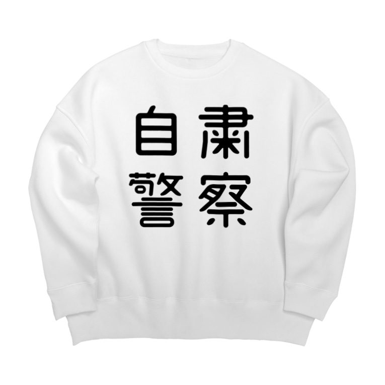 おもしろ四字熟語 自粛警察 おもしろtシャツ屋 つるを商店 Tsuruoshop のビッグシルエットスウェット通販 Suzuri スズリ