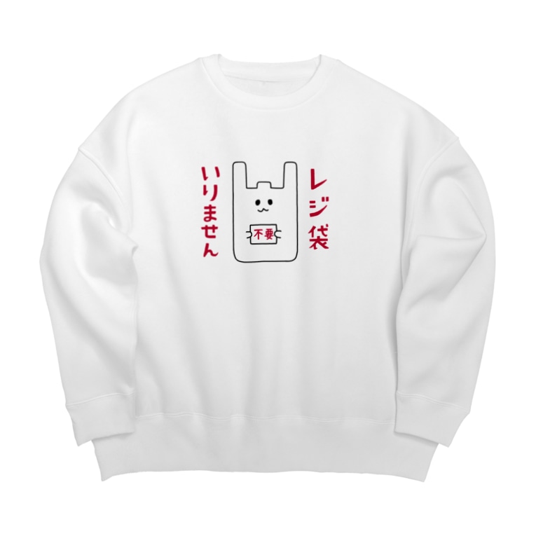 レジ袋いりません Big Silhouette Sweats By すとろべりーガムfactory Frisk5 Suzuri レジ袋いりません Big Silhouette Sweats By すとろべりーガムfactory Frisk5 Suzuri