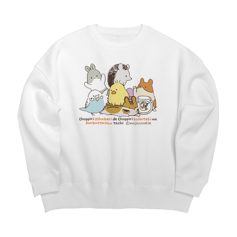 ヒヨハリ ちょっぴりおしゃべりで ちょっぴり個性的などうぶつさんたち 集合 もじゃクッキー Mojacookie のビッグシルエットスウェット通販 Suzuri スズリ