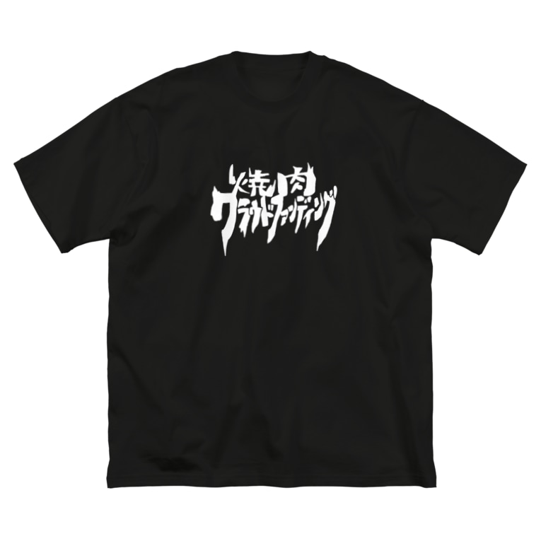 焼肉クラウドファンディング イソ ベ マスヲ Isobemaswo のビッグシルエットtシャツ通販 Suzuri スズリ 焼肉クラウドファンディング イソ ベ マスヲ Isobemaswo のビッグシルエットtシャツ通販 Suzuri スズリ