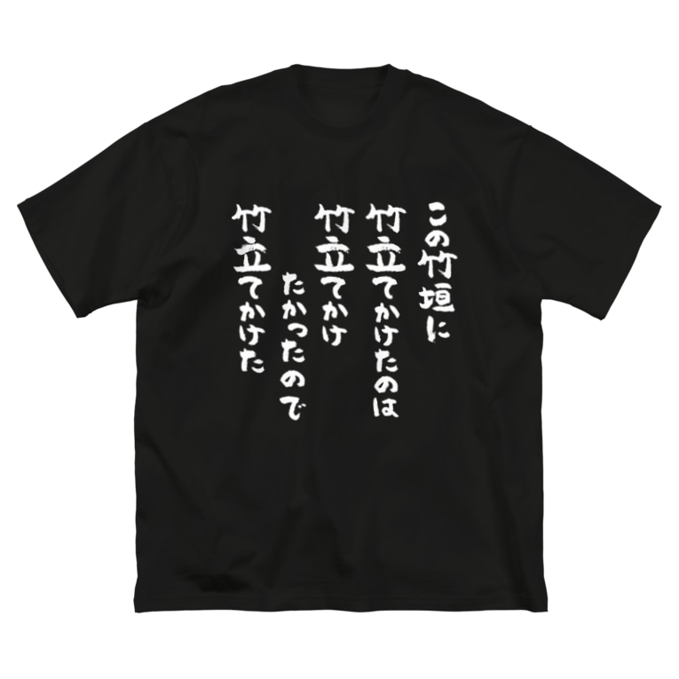 この竹垣に竹立てかけたのは 白 風天工房 Futenkobo のビッグシルエットtシャツ通販 Suzuri スズリ この竹垣に竹立てかけたのは 白 風天工房 Futenkobo のビッグシルエットtシャツ通販 Suzuri スズリ