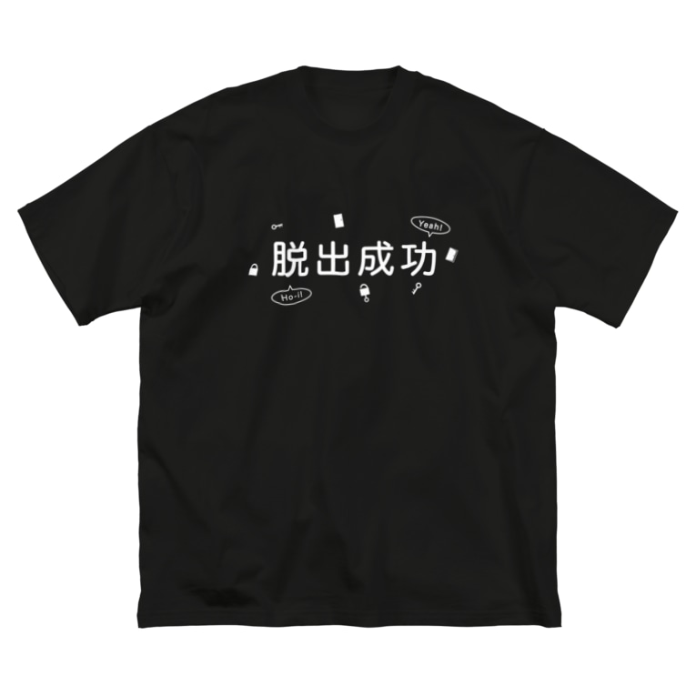 脱出成功 謎解き風イラスト付き Yu Nazo 謎解きと宇宙好き Yu Nazo のビッグシルエットtシャツ通販 Suzuri スズリ