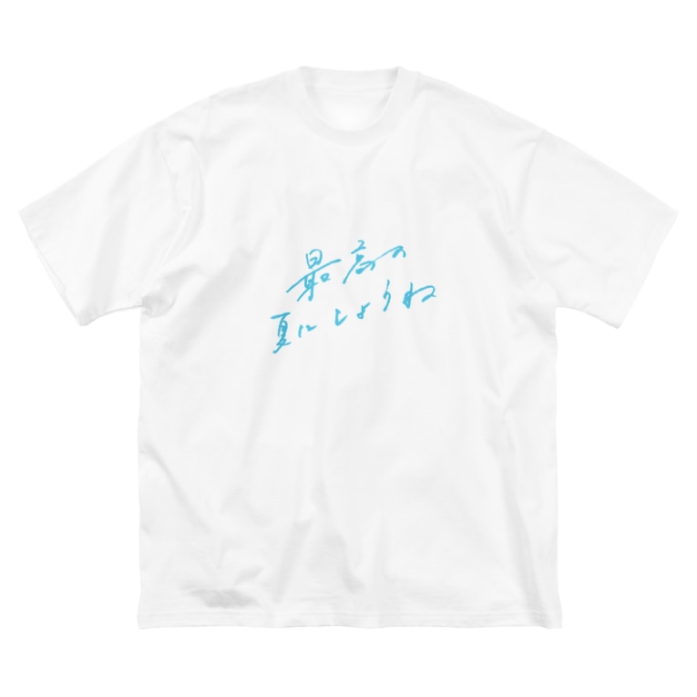 最高の夏 Light Ver 日下田 Higeta のビッグシルエットtシャツ通販 Suzuri スズリ 最高の夏 Light Ver 日下田 Higeta のビッグシルエットtシャツ通販 Suzuri スズリ