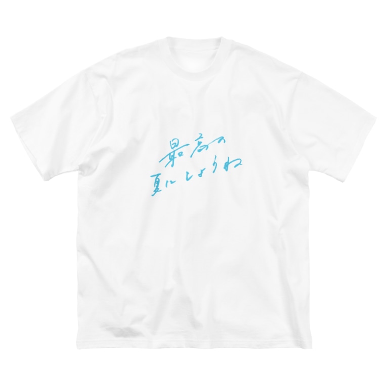 最高の夏 Light Ver 日下田 Higeta のビッグシルエットtシャツ通販 Suzuri スズリ