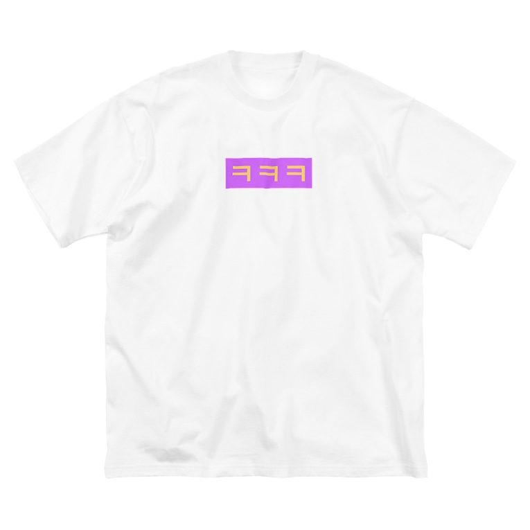 よく使うひとこと韓国語 ㅋㅋㅋver Hanuru s Shop Hanuruhanuru のビッグシルエットtシャツ通販 Suzuri スズリ よく使うひとこと韓国語 ㅋㅋㅋver Hanuru s Shop Hanuruhanuru のビッグシルエットtシャツ通販 Suzuri スズリ