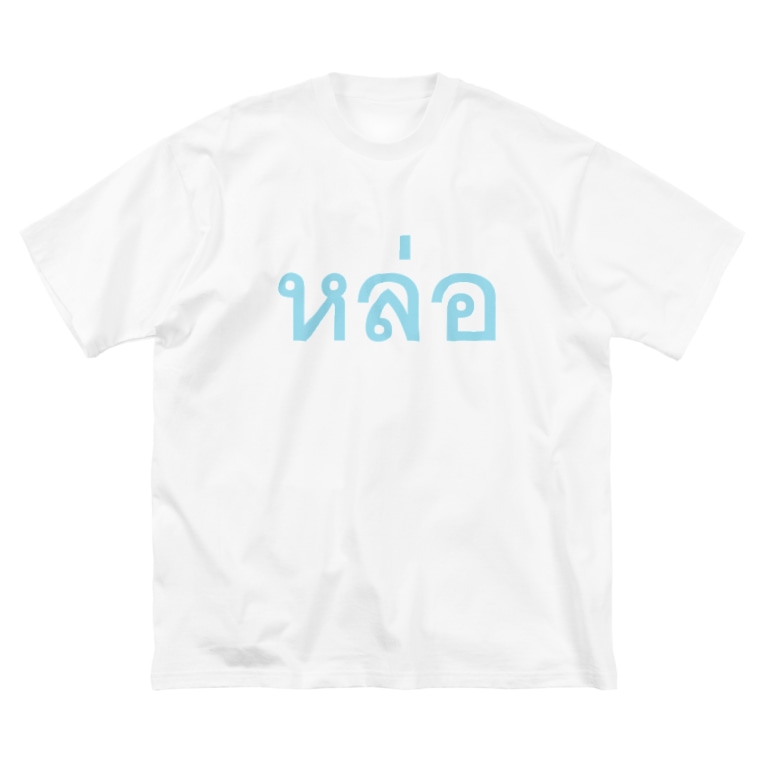 หล อ タイ語でカッコいい 男前 Mind Your Words Mindyourwords のビッグシルエットtシャツ通販 Suzuri スズリ หล อ タイ語でカッコいい 男前 Mind Your Words Mindyourwords のビッグシルエットtシャツ通販 Suzuri スズリ