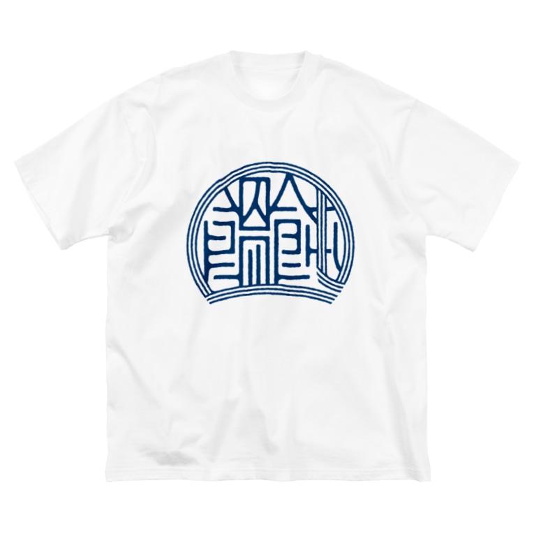 かっこいい漢字 饂飩 うどん Webya Webya のビッグシルエットtシャツ通販 Suzuri スズリ かっこいい漢字 饂飩 うどん Webya Webya のビッグシルエットtシャツ通販 Suzuri スズリ