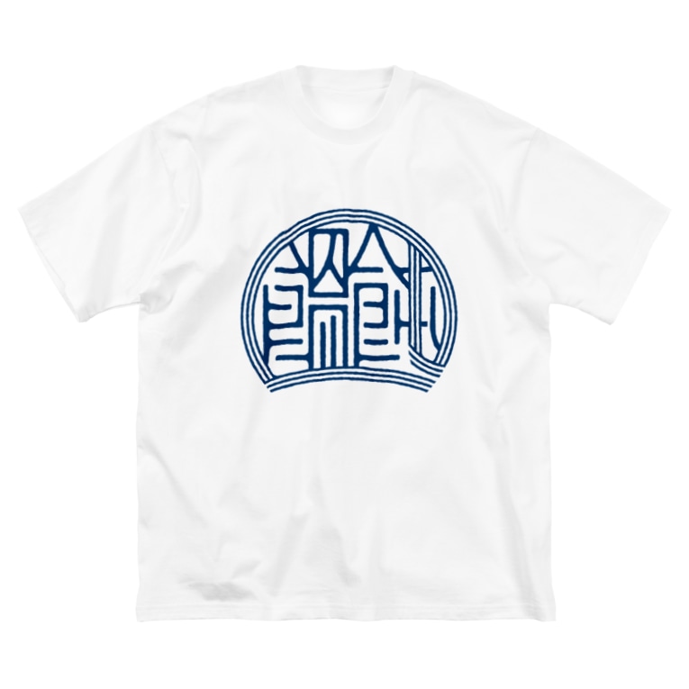 かっこいい漢字 饂飩 うどん Webya Webya のビッグシルエットtシャツ通販 Suzuri スズリ