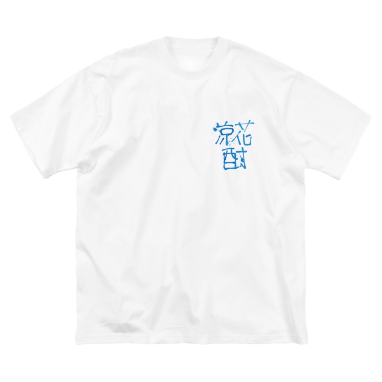 凛花酎 Suemakkのビッグシルエットtシャツ通販 Suzuri スズリ