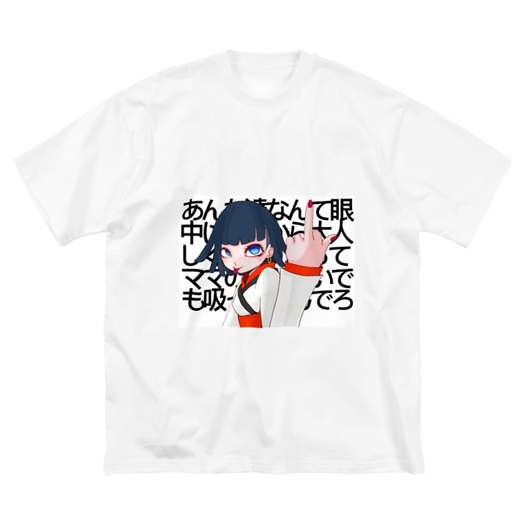 君なんて眼中にないよ Shun Saito Shun6610 のビッグシルエットtシャツ通販 Suzuri スズリ