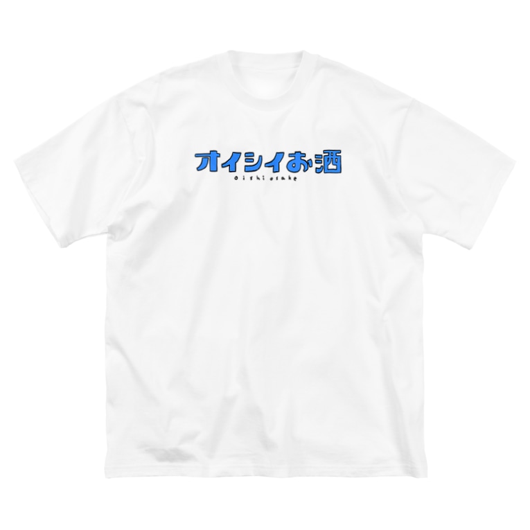 オイシイお酒 ウェア サエタロのお店 Suzuri店 Saetaro Shop のビッグシルエットtシャツ通販 Suzuri スズリ