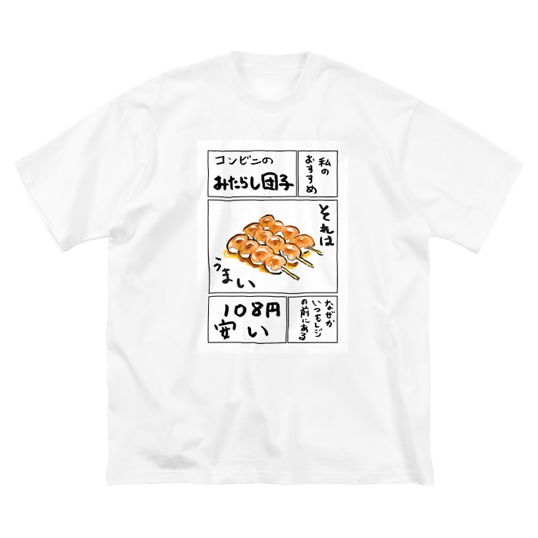 コンビニのみたらし団子 どんどこすすむ Dondoko Susumu のビッグシルエットtシャツ通販 Suzuri スズリ