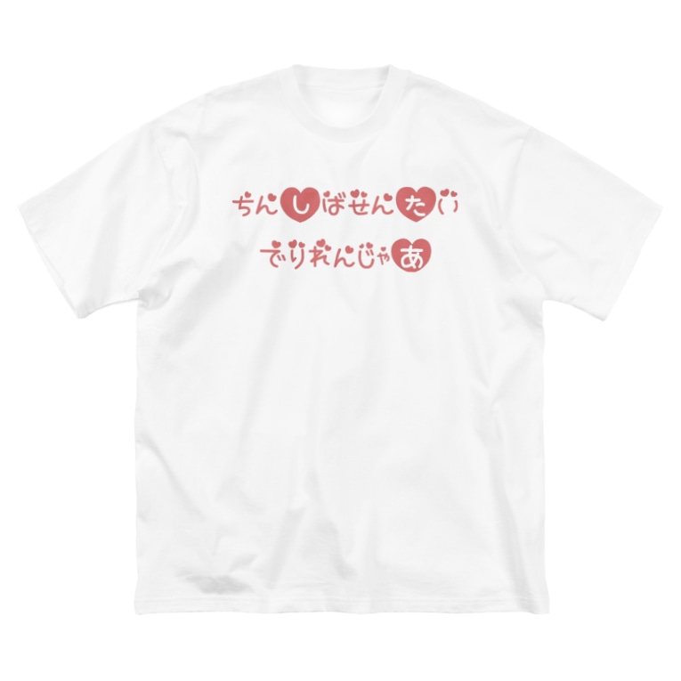 ちんしばせんたいでりれんじゃあ 臨死のうみちゃん Umiuminemui のビッグシルエットtシャツ通販 Suzuri スズリ