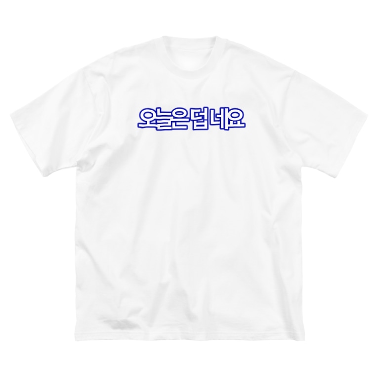 ハングル 韓国語 今日は暑いですね Soyana Kentaroll のビッグシルエットtシャツ通販 Suzuri スズリ