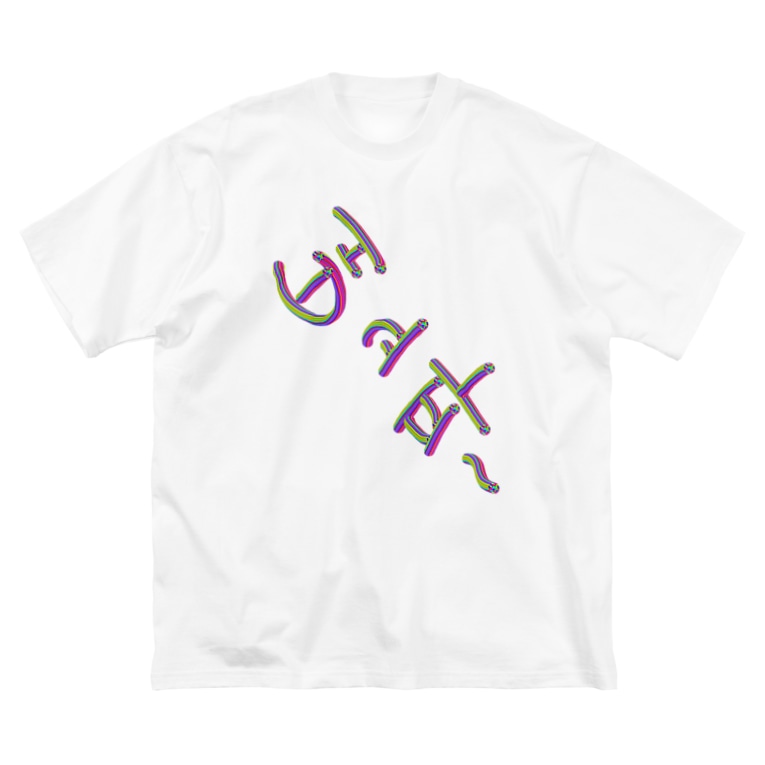 배고파 はらぺこ Lalahangeul Konohana のビッグシルエットtシャツ通販 Suzuri スズリ 배고파 はらぺこ Lalahangeul Konohana のビッグシルエットtシャツ通販 Suzuri スズリ