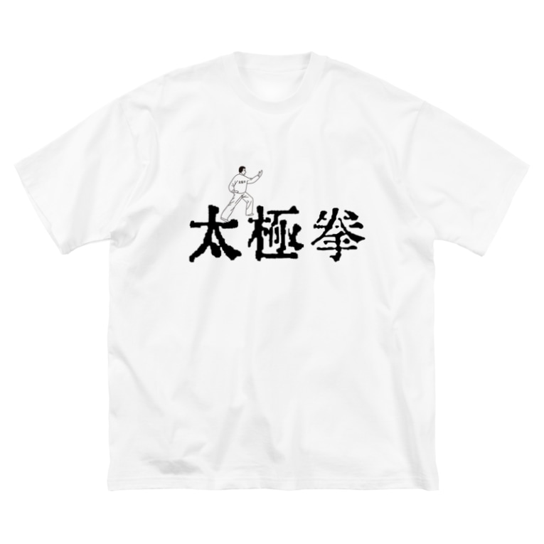 太極拳 刺しゅう作家 宗のりこ クロスステッチ Noriginal Net のビッグシルエットtシャツ通販 Suzuri スズリ