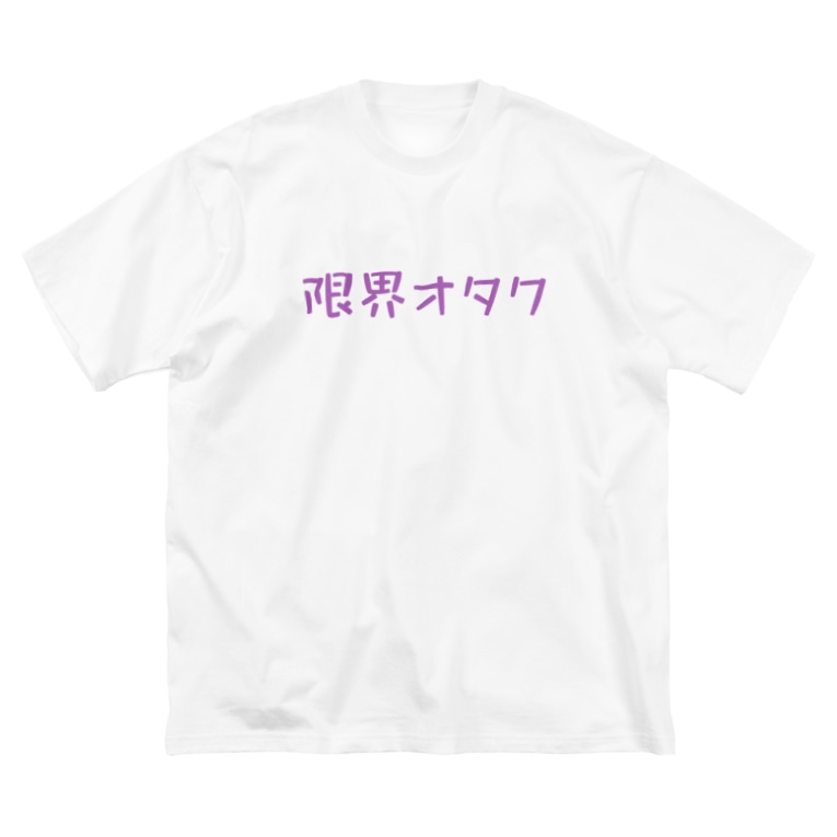 限界オタク Lucaby087のビッグシルエットtシャツ通販 Suzuri スズリ