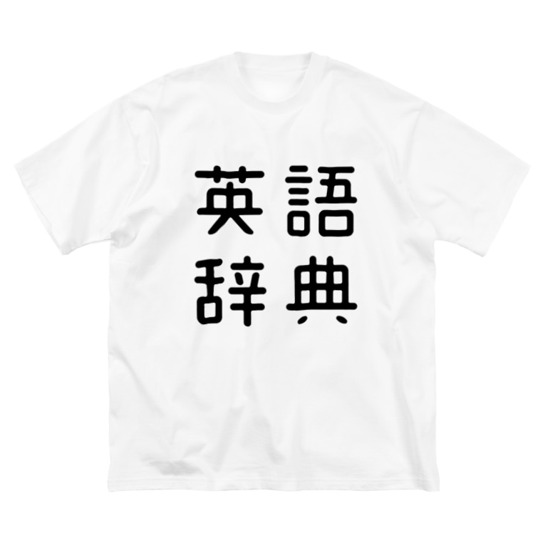 おもしろ四字熟語 英語辞典 おもしろtシャツ屋 つるを商店 Tsuruoshop のビッグシルエットtシャツ通販 Suzuri スズリ